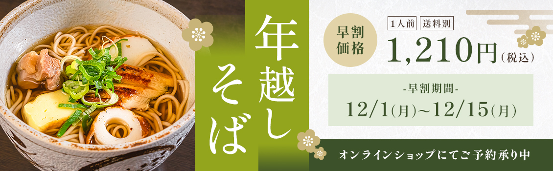 年越しそば 早割価格1,210円(税込) オンラインショップにてご予約承り中